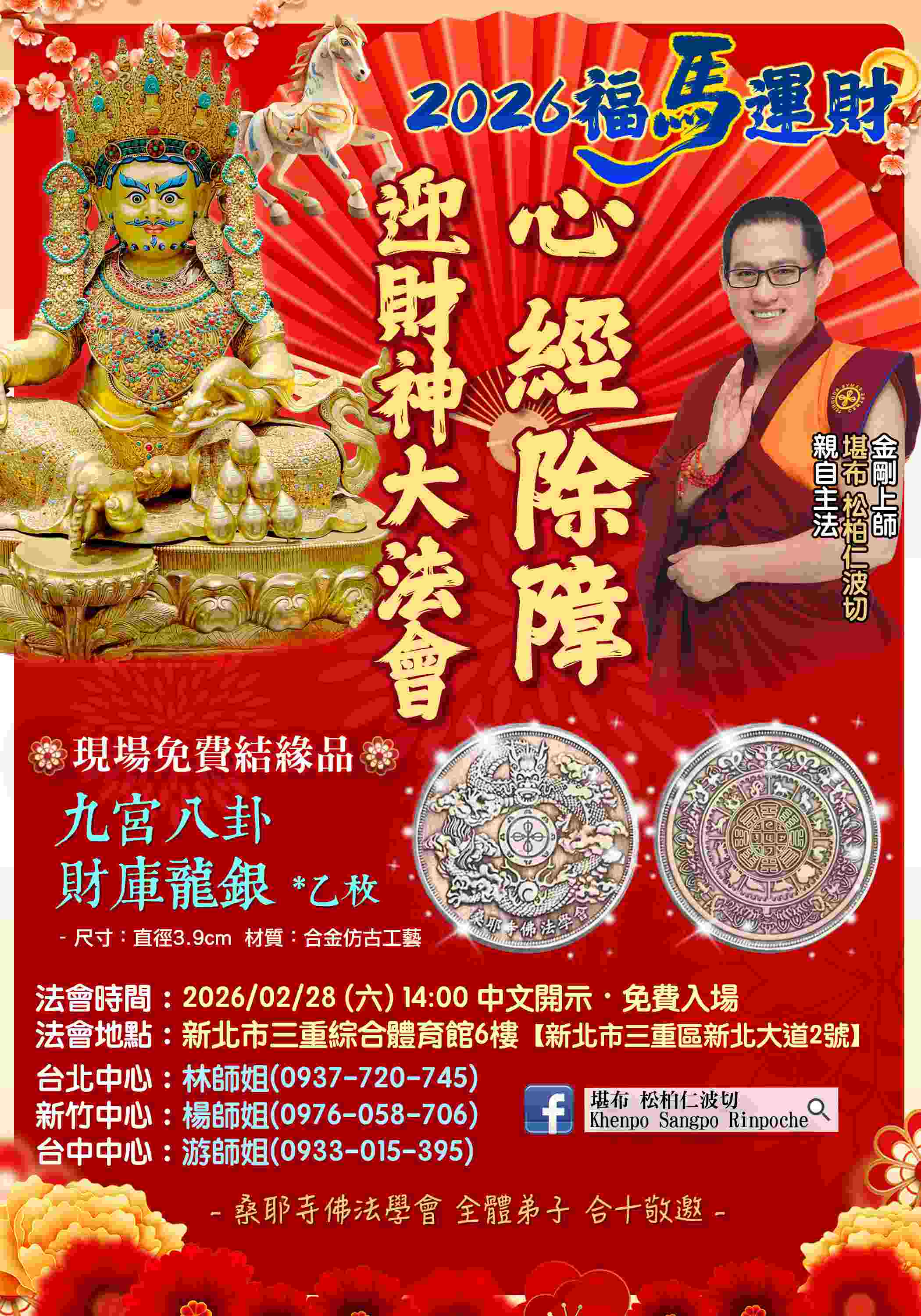 2026心經除障迎財神大法會